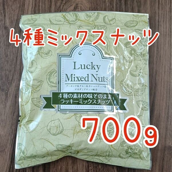 4種のミックスナッツ 無塩 無添加 700g アーモンド カシューナッツ くるみ マカダミアナッツ 必須脂肪酸