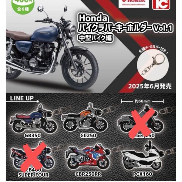 HONDAバイクラバーキーホルダーvol.1 中型バイク編 レブル・CB400SUPERFOUR以外