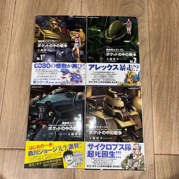 機動戦士ガンダムポケットの中の戦争 1〜4 (角川コミックス・エース) 玉越博幸/コミカライズ 矢立肇/原案 富野由悠季/原案