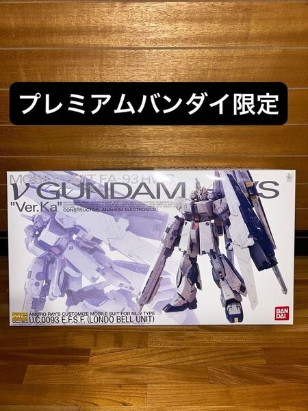 ガンプラ MG νガンダム HWS Ver Ka 機動戦士ガンダム 逆襲のシャア