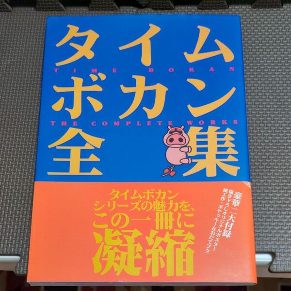 【帯付】タイムボカン全集