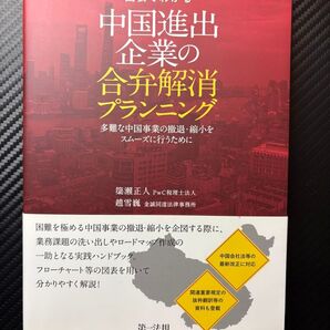 図表でわかる中国進出企業の合弁解消プランニング 第一法規