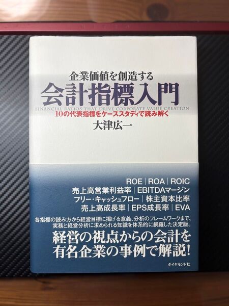 企業価値を創造する 会計指標入門 大津広一