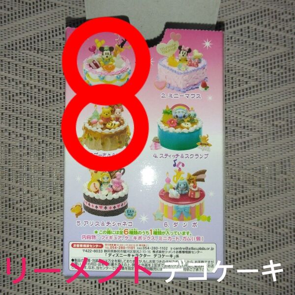 リーメント 販売終了品 ディズニー デコケーキ