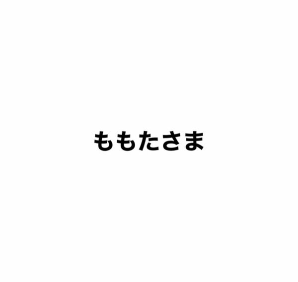 ももたさま