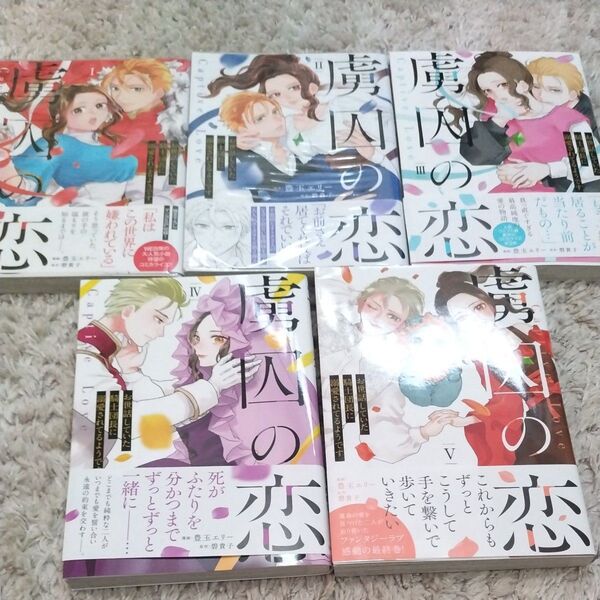 虜囚の恋 1巻〜5巻 (秋水デジタルコミックス) 碧貴子