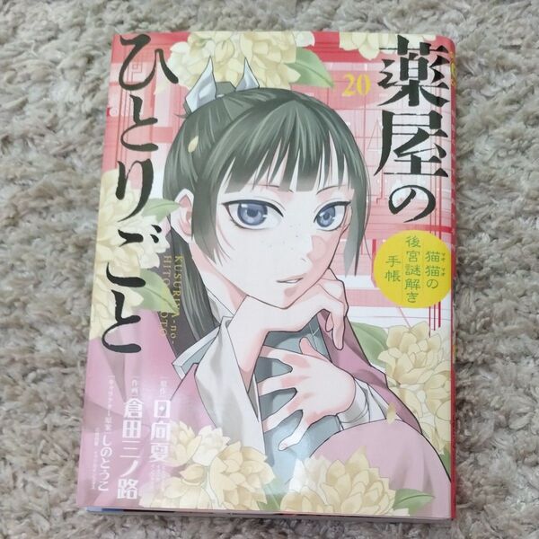 薬屋のひとりごと 猫猫の後宮謎解き手帳 20