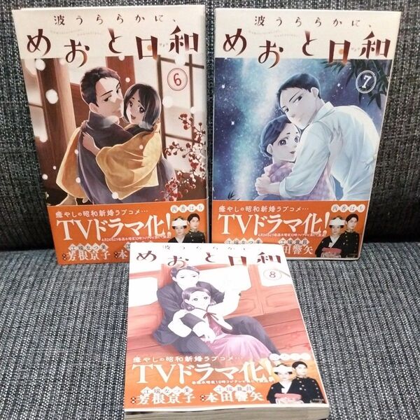 波うららかに、めおと日和 6巻〜8巻 (モーニングKC) 西香はち/著