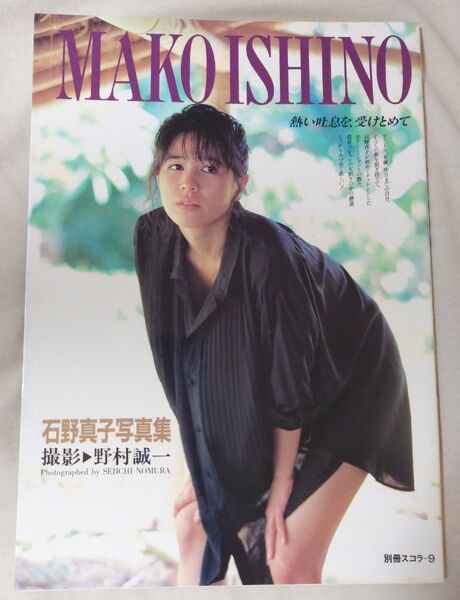 石野真子 写真集 別冊スコラ 初版 撮影 野村誠一