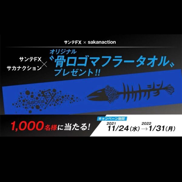 【非売品】サカナクション 骨ロゴマフラータオル 新品未使用