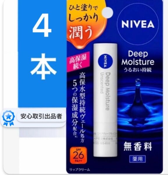 無香料 spf 26 pa ニベア ディープモイスチャーリップ 薬用 リップ 4本
