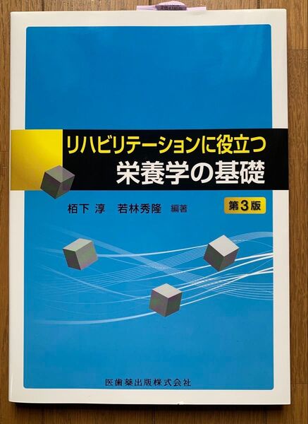 「リハビリテーションに役立つ栄養学の基礎」(第3版)若林 秀隆 / 栢下 淳