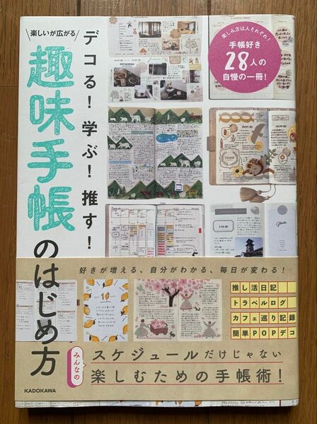 デコる!学ぶ!推す!楽しいが広がる趣味手帳のはじめ方 KADOKAWAライフスタイル編集部/編