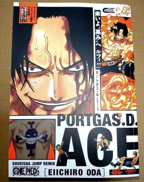 ONE PIECE ワンピース ポートガス・D・エース ジャンプリミックス 集英社リミックス キャラクターリミックス 集英社