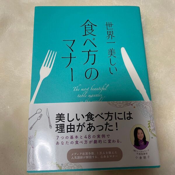 世界一美しい食べ方のマナー 小倉朋子/著