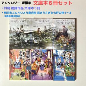 アンソロジー ・明日町こんぺいとう商店街 招きうさぎと七軒の物語1〜3文庫本3冊 全巻初版本・村崎 羯諦作文庫本3冊合計6冊セット