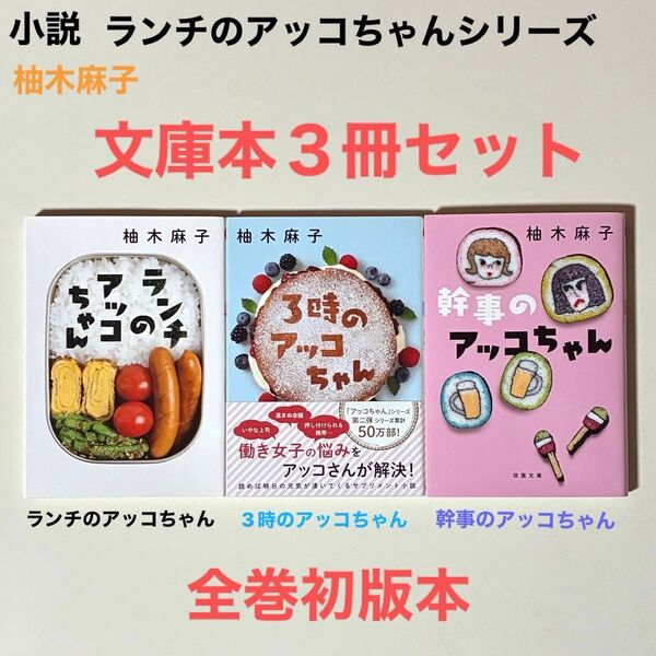 小説 ランチのアッコちゃんシリーズ文庫本3冊セット ランチのアッコちゃん、3時のアッコちゃん、幹事のアッコちゃん柚木麻子全巻初版本