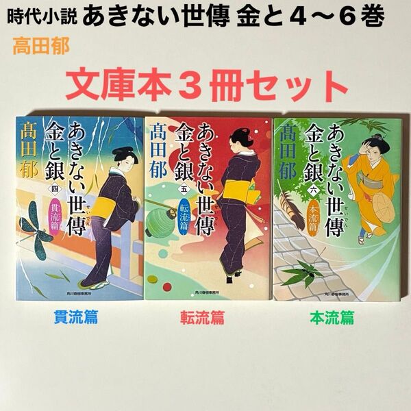 時代小説 あきない世傳 金と銀4〜6巻 文庫本3冊セット高田郁