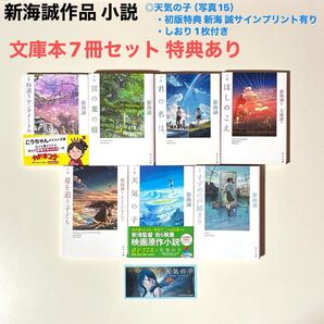 新海 誠 小説 文庫本7冊セット 特典あり