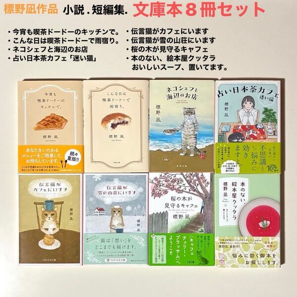 小説、短編集 標野凪作品 文庫本8冊セット 今宵も喫茶ドードーのキッチンで。他