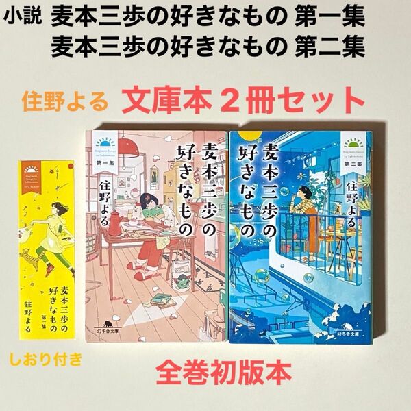 小説 麦本三歩の好きなもの 第一集麦本三歩の好きなもの 第二集住野よる作品 文庫本 2冊セット 全巻初版本