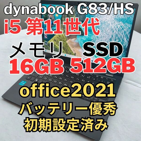 ダイナブックG83/HS/11世代i5/SSD 512G/16G/FHD