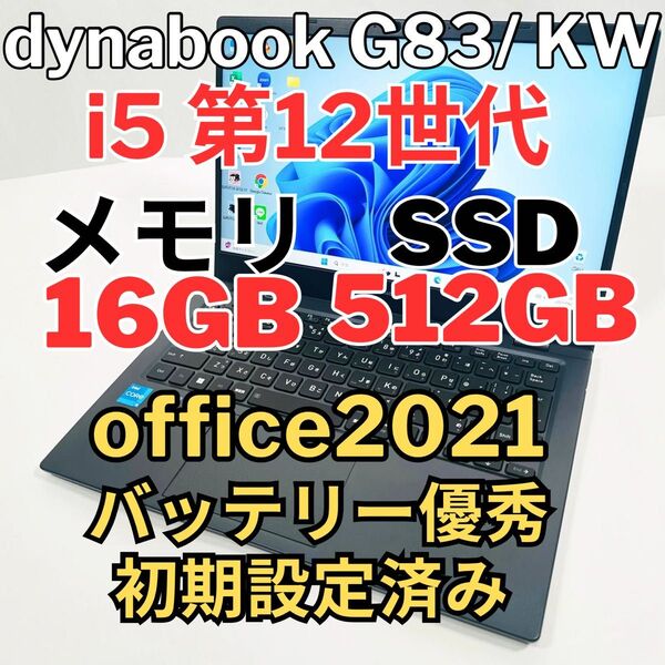 美品Dynabook 第12世代i5 16GB SSD512GB G83/KW