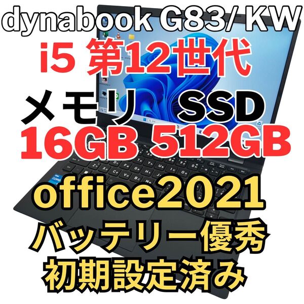 美品Dynabook 第12世代i5 16GB SSD512GB G83/KW