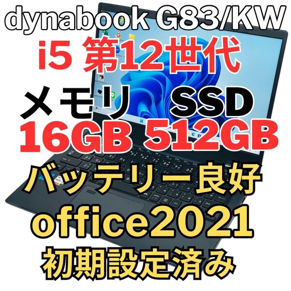 美品Dynabook 第12世代i5 16GB SSD512GB G83/KW