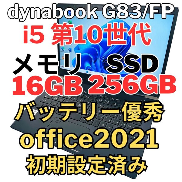 ダイナブック G83/FP 10世代i5/16GB 256G/FHD
