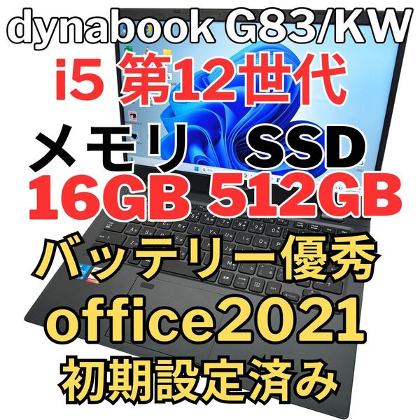 Dynabook 第12世代i5 16GB SSD512GB G83/KW