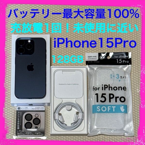 充放電1回!未使用に近い iPhone15Pro 128GB SIMフリー 本体 ブルー バッテリー最大容量100%