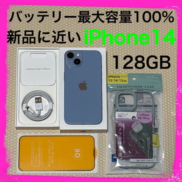 新品に近い最大容量100% iPhone14 128GB SIMフリー 本体 ブルー