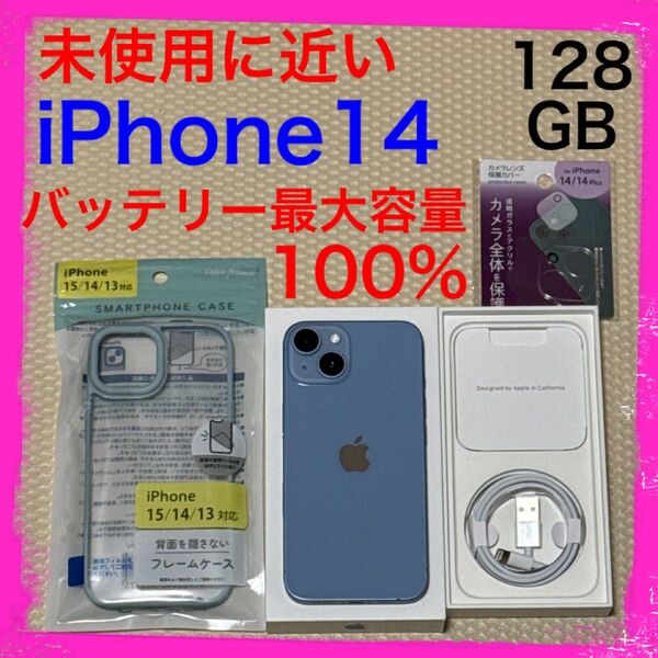 未使用に近い最大容量100% iPhone14 128GB SIMフリー 本体 ブルー