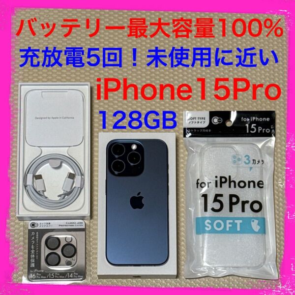 充放電5回!未使用に近い iPhone15Pro 128GB SIMフリー 本体 ブルー バッテリー最大容量100%