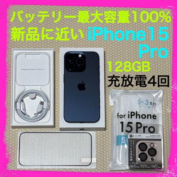 充放電4回新品に近い iPhone15Pro 128GB SIMフリー 本体 ブルー バッテリー最大容量