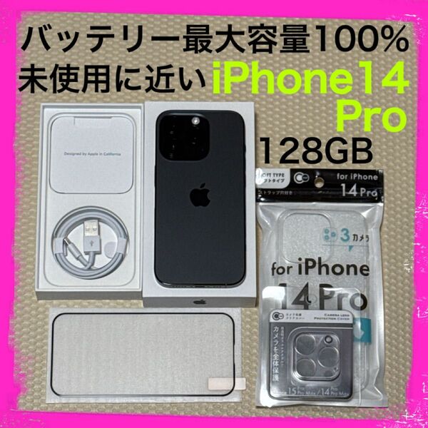 未使用に近い最大容量100% iPhone14Pro 128GB SIMフリー 本体 ブラック