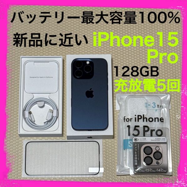 充放電5回新品に近い iPhone15Pro 128GB SIMフリー 本体 ブルー バッテリー最大容量