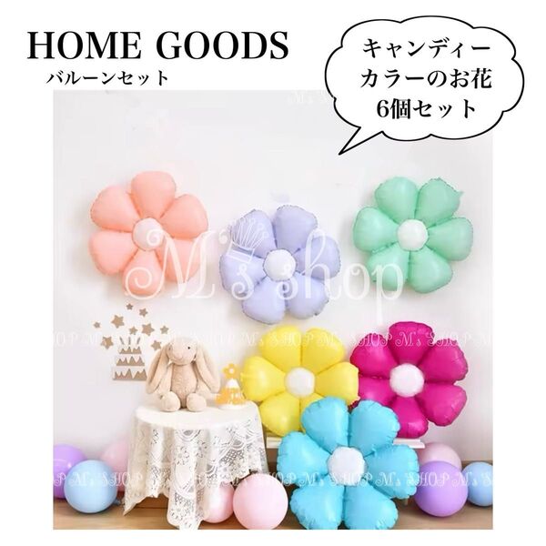 フラワーバルーン 6個セット 可愛い 誕生日 パーティー お花 くすみカラー