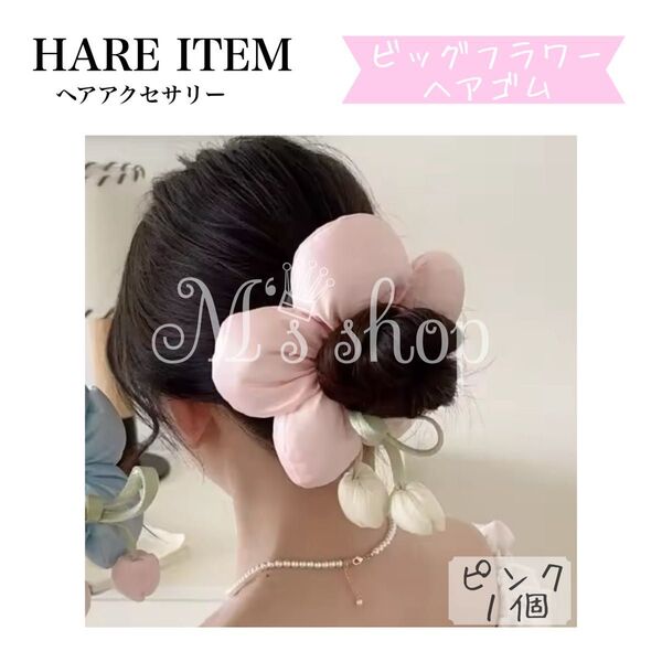 ヘアアクセサリー ヘアゴム 髪飾り シュシュ 大きい ピンク フラワー ビッグ まとめ髪