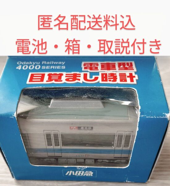 電車型 目覚まし時計 小田急 4000形 電車 電池 取扱説明書付き 箱入り