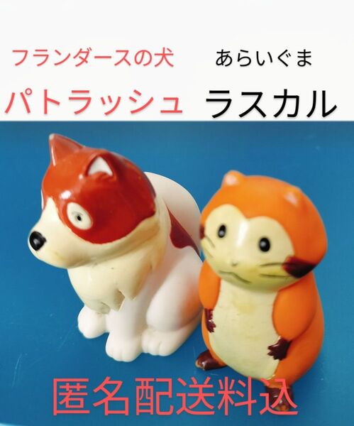 世界名作劇場 フランダースの犬 パトラッシュ あらいぐま ラスカル フィギュア 指人形