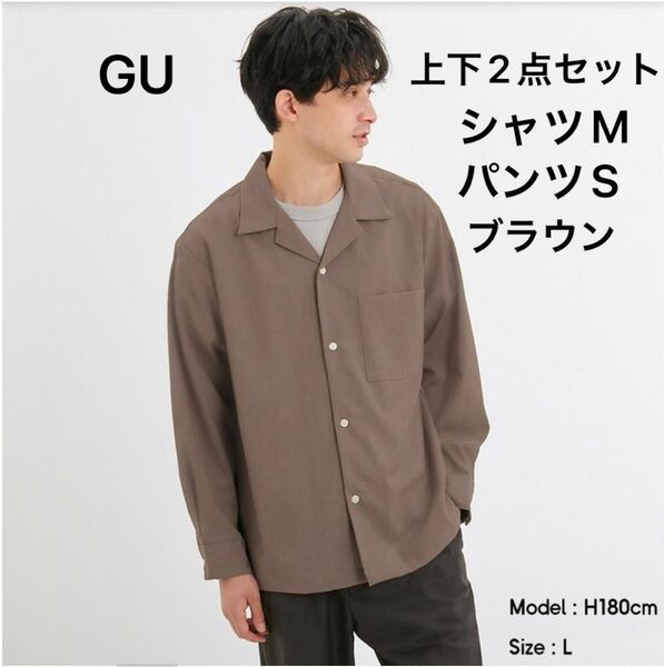 【GU 上下セットアップ】 長袖オープンカラーシャツM イージーアンクルパンツS ブラウン