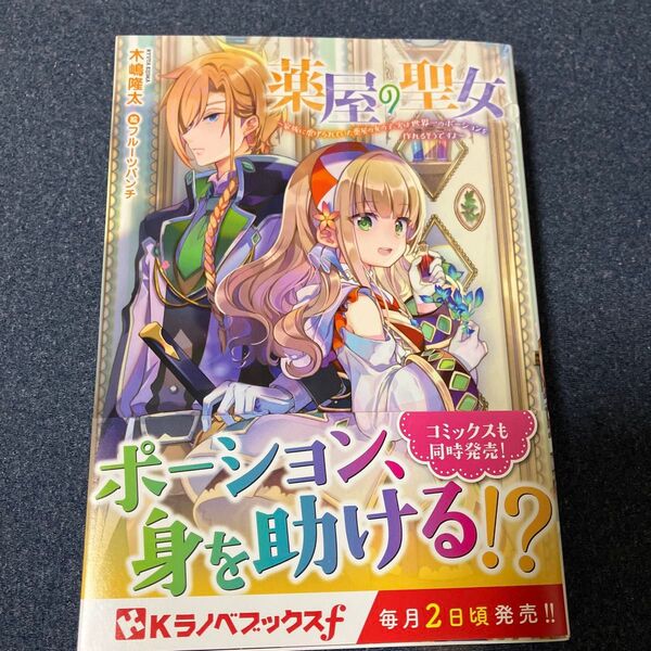 薬屋の聖女 家族に虐げられていた薬屋の女の子、実は世界一のポーションを作れるそうですよ (Kラノベブックスf) 木嶋隆太/〔著〕