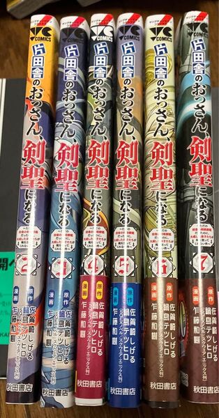 片田舎のおっさん、剣聖になる 2〜7巻セット