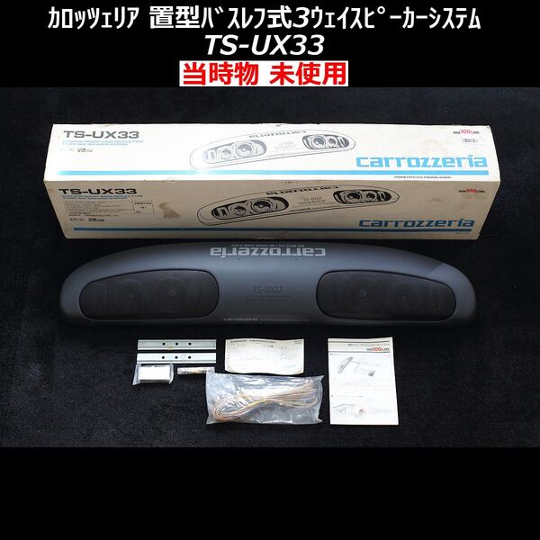 【未使用】当時物希少カロッツェリア置型バスレフ式3WAYスピーカーTS-UX33ハイマウンテッド・ストップランプ JAPAN 旧車