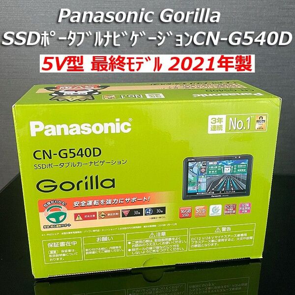 【ほぼ未使用】5V型最終モデルCN-G540D PanasonicGorilla SSDカーナビゲーションシステム 生産終了 希少