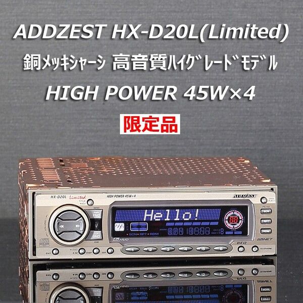 ADDZEST HX-D20L(Limited)アンプ内蔵24bitDAC銅メッキシャーシ高音質モデル4V HVO CeNET対応