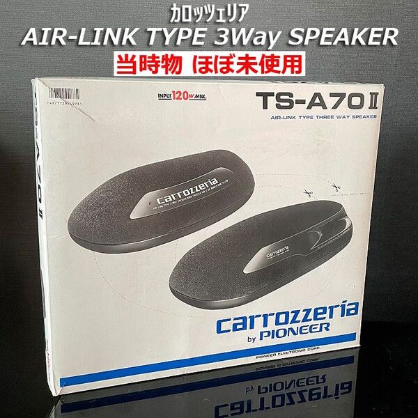 【ほぼ未使用】当時物希少 カロッツェリア AIR-LINK TYPE THREE WAY SPEAKR TS-A70II 据置型