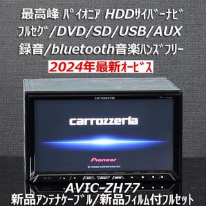 カロッツェリア最高峰サイバーナビ2024年最新オービスAVIC-ZH77 フルセグ/Bluetooth/DVD/SD/USB/録音